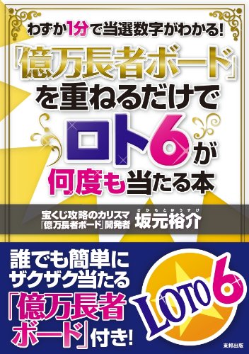 億万長者ボード」を重ねるだけでロト6が何度も当たる本 | 坂元 裕介